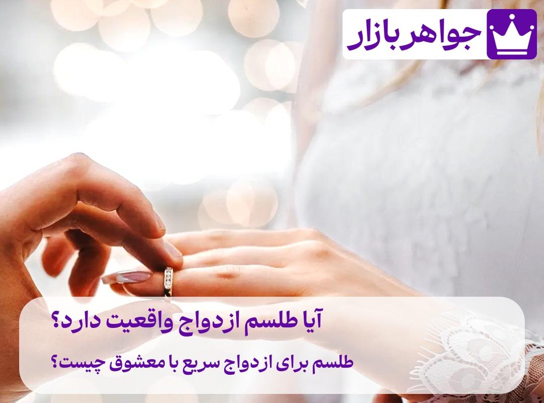 آیا طلسم ازدواج واقعیت دارد❤️ 🌹 طلسم برای ازدواج سریع با معشوق چیست؟ طلسم ازدواج بافردموردنظر و عکس طلسم ازدواج با معشوق و طلسم باز شدن بخت و اقبال