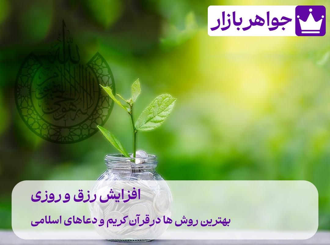 برای زیاد شدن رزق و روزی چه کار کنیم❗❗30 راه برای افزایش رزق و روزی 1405 راههای افزایش رزق و روزی در قرآن چیست و برای زیاد شدن رزق و روزی چه کار کنیم