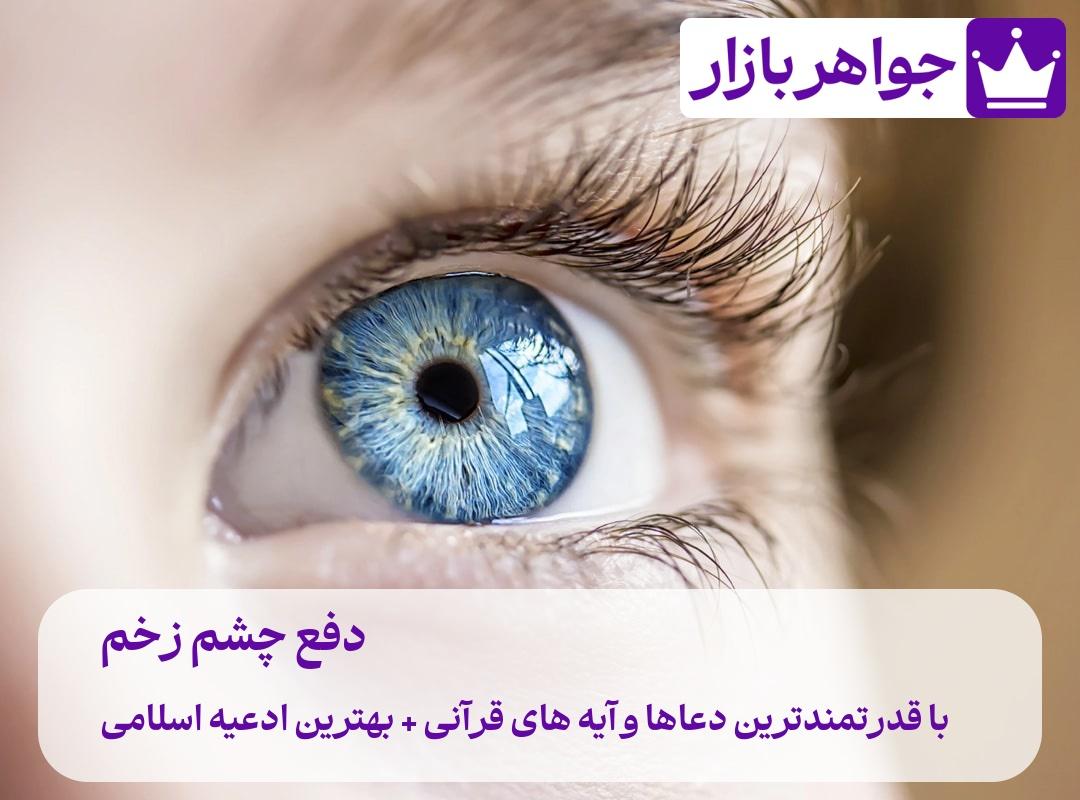 دفع چشم زخم 🧿 با قدرتمندترین دعاها و آیههای قرآنی عکس علائم چشم زخم و معرفی راههای دفع چشم زخم