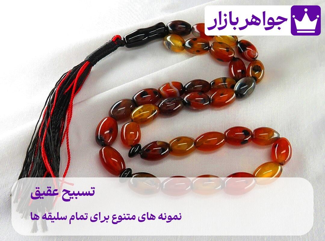 تسبیح عقیق 📿 هدیهای که از قلب برمیآید❤️ تسبیح عقیق
