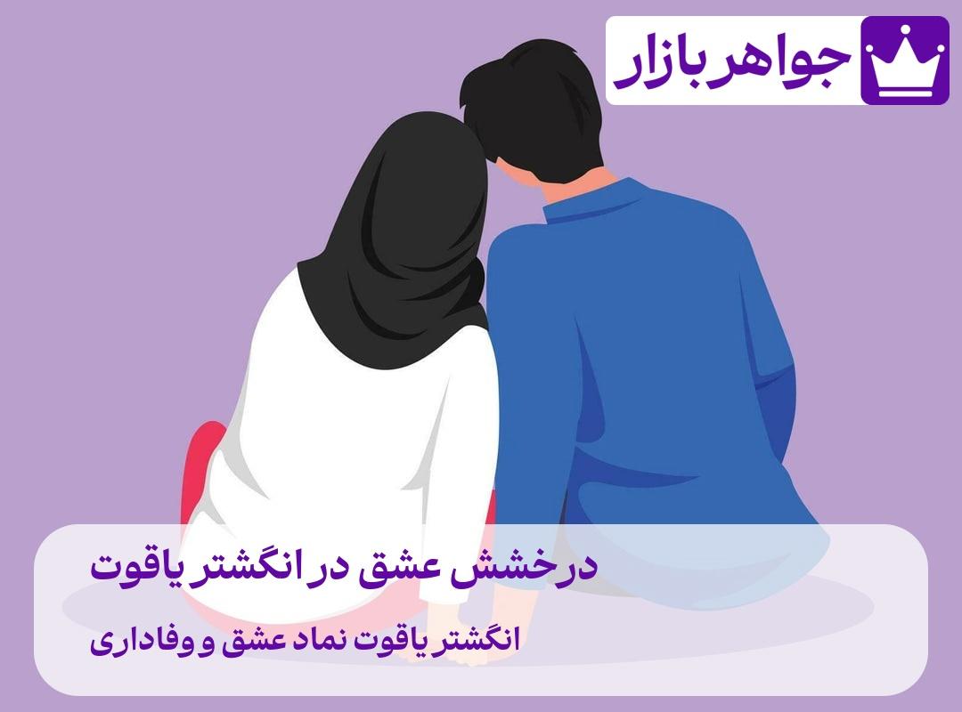 درخشش عشق در انگشتر یاقوت 🎁 هدیهای ماندگار برای عشقتان گنجینهای از انگشترهای یاقوت برای هر سلیقه و بودجه برای زوج های عاشق و دلداده