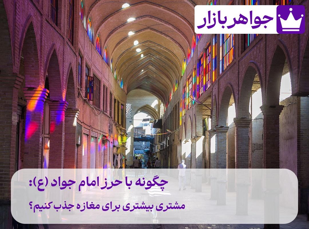 🧲 چگونه مشتری بیشتری برای مغازه (کسبوکارمان) جذب کنیم؟ حرز امام جواد اصل تضمین اصالت جواهر بازار، مرجعی معتبر برای خرید