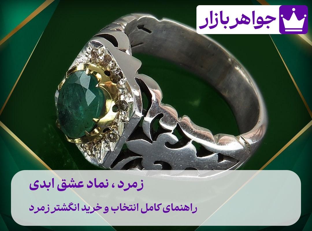 راهنمای کامل انتخاب ✅ خرید انگشتر زمرد (مرداد 1405) معتبرترین فروشگاه اینترنتی جواهرات نفیس برای خرید انگشتر زمرد لاکچری و اصل