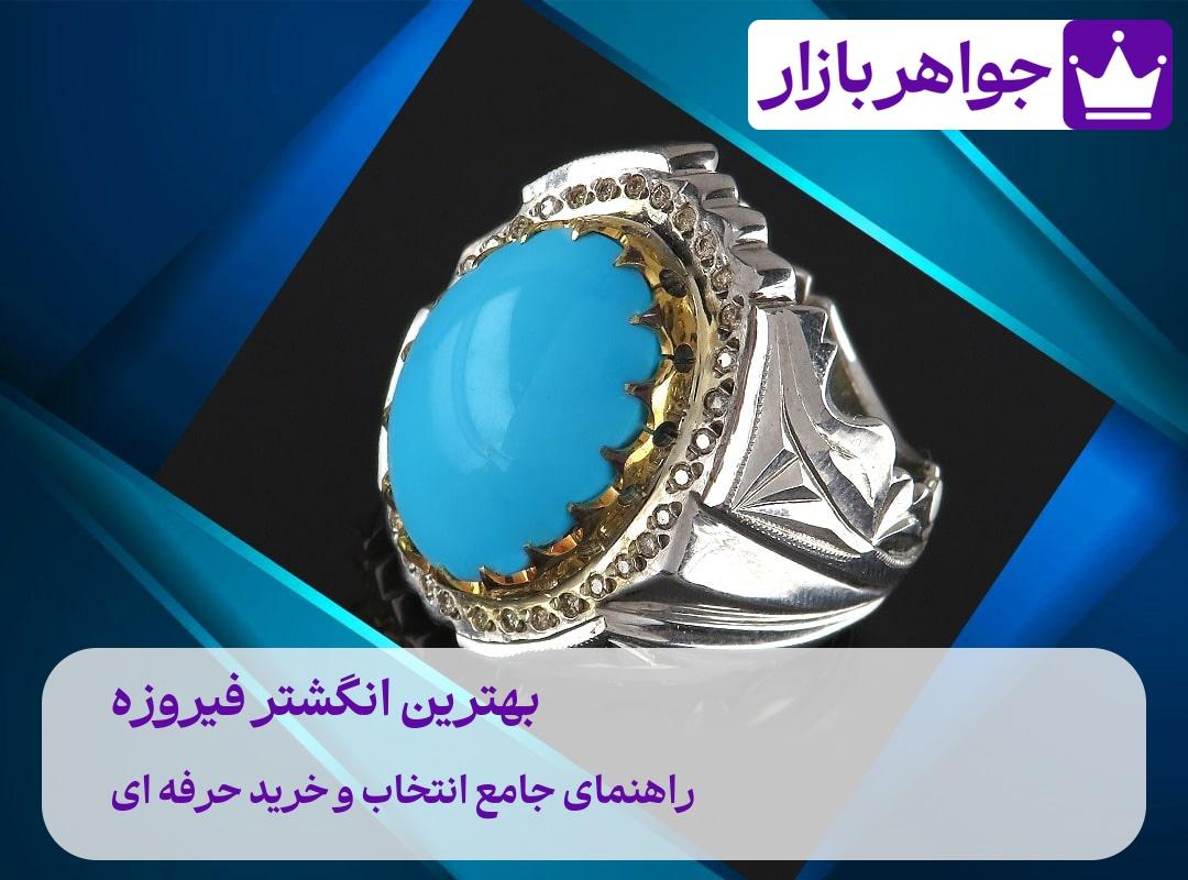 انگشتر فیروزه 💙 گوهری با خواص شگفتانگیز 👈 راز سلامتی ثروت و خوشبختی انگشتر فیروزه نیشابوری لاکچری جواهربازار، طلسمی برای جذب عشق و برکت