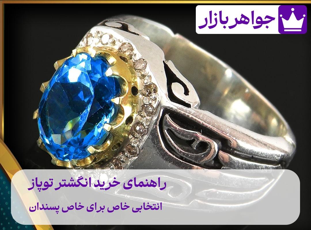 راهنمای خرید انگشتر توپاز 💙 انتخابی خاص برای خاص پسندان خواص درمانی شگفت انگیز انگشتر توپاز سفری به دنیای سلامتی و آرامش