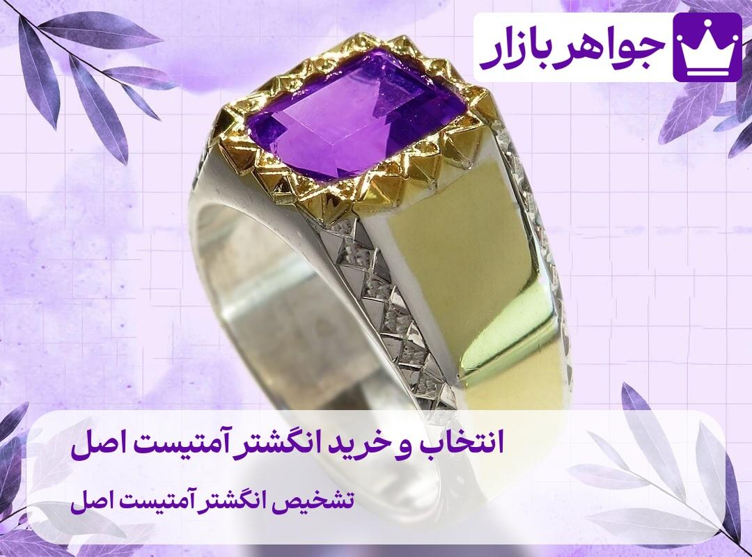 رازهای انتخاب و خرید انگشتر آمتیست اصل 💜 (راهنمای کامل) کسب اطلاعات درباره انگشتر آمتیست و نحوه استفاده از آن