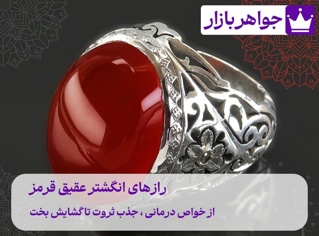 رازهای انگشتر عقیق قرمز ❤️ از خواص درمانی تا گشایش بخت انگشتر عقیق قرمز برای دفع بلا تا افزایش رزق و روزی و از خواص درمانی تا ثواب بیشمار