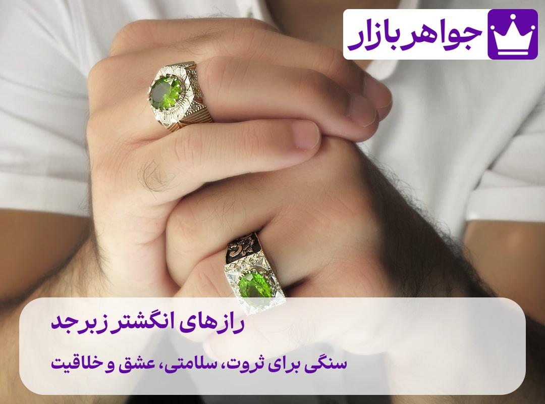 رازهای انگشتر زبرجد 💚 سنگی برای ثروت، سلامتی و عشق! انگشتر زبرجد اصل با نگین سبز رنگ با خواص سنگ درمانی زبرجد و فاکتور و ضمانت نامه کتبی