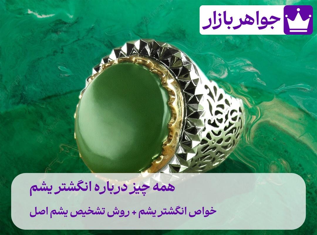 همه چیز درباره انگشتر یشم ✅ راهنمای جامع و کاربردی انگشتر یشم سبز لاکچری با خواص درمانی معنوی و راز تشخیص اصل بودن یشم
