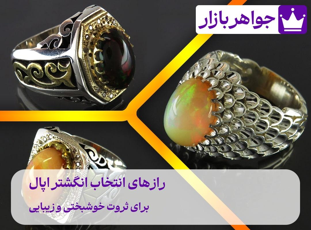 انتخاب انگشتر اپال برای ثروت 👑 خوشبختی و زیبایی رازهای ثروتمند شدن با انگشتر اپال لاکچری و فواید شگفت انگیز انگشتر اوپال