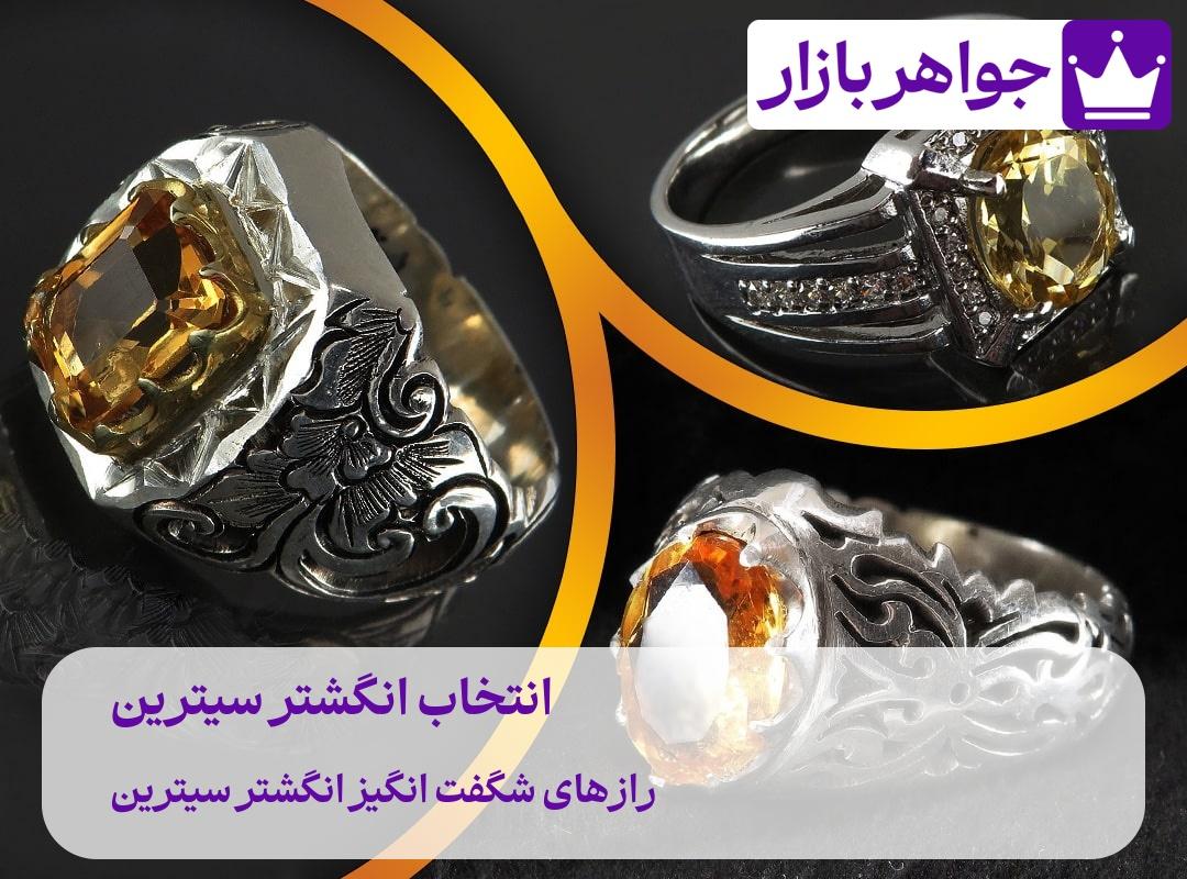 ❗️ مهمترین نکات در انتخاب انگشتر سیترین اصل چیست ❓ نمات مهم خرید انگشتر سیترین اصل لاکچری جواهربازار با کیفیت و ضمانت نامه