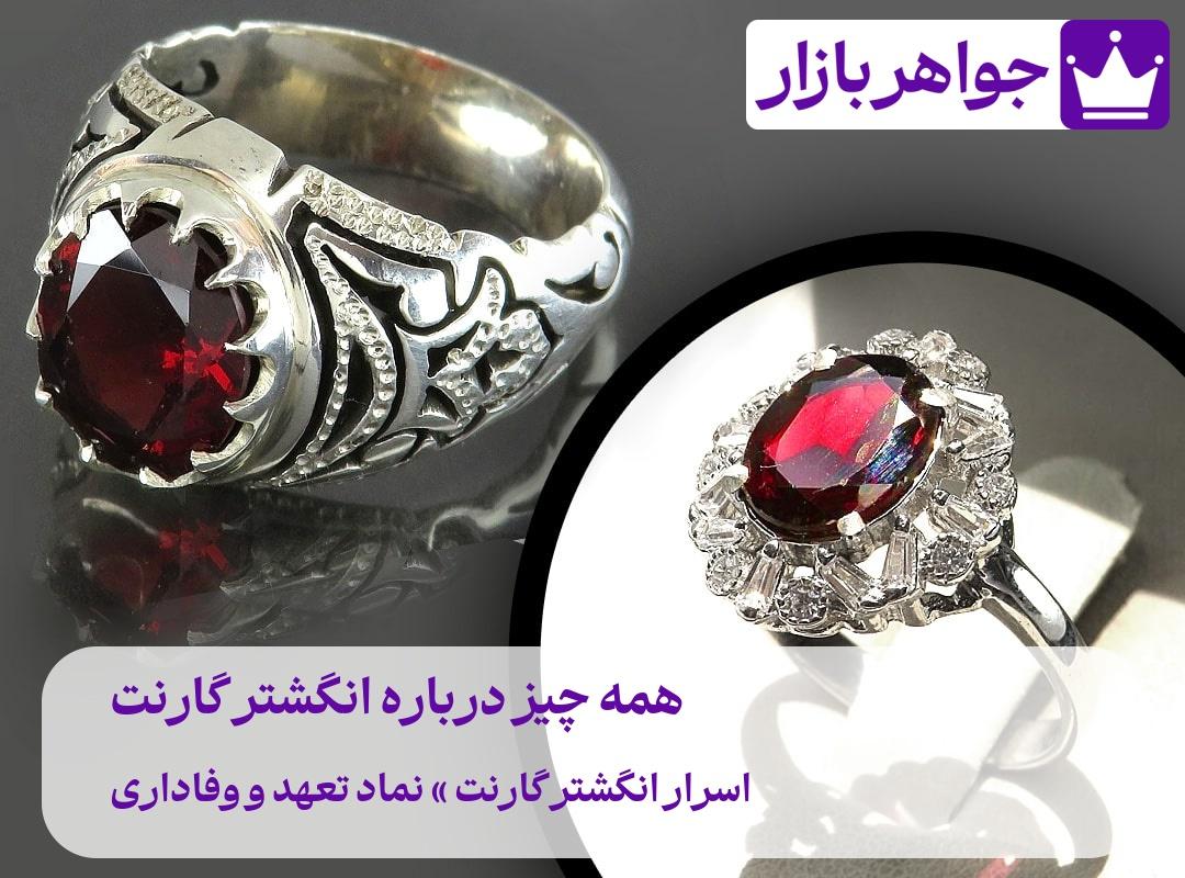 انگشتر گارنت ❤️ نماد تعهد و وفاداری (راز و رمزها) انگشتر گارنت طلسمی برای قلبی پر از عشق و شور و ارتباط عمیق تر با معشوقه تان