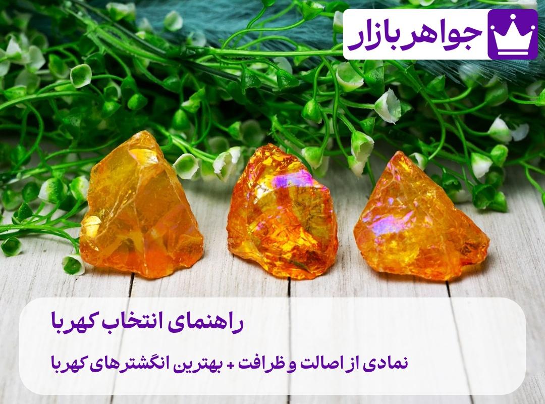 کهربا 🟠 نمادی از اصالت و ظرافت 👈 انگشترهای کهربا برای خانمها و آقایان جذب انرژیهای مثبت با انگشتر کهربا گوهری با خواص درمانی شگفتانگیز گوهری برای تسکین درد و رنج