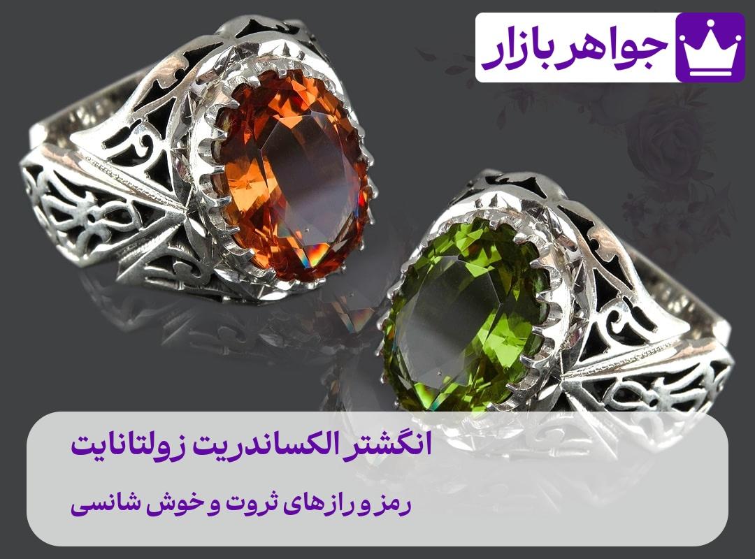 انگشتر الکساندریت زولتانایت ❤️ رمز و رازهایی برای ثروت و خوششانسی است. عکس انگشتر الکساندریت انگشتر زولتانایت سنگی که با طلوع و غروب خورشید رنگ عوض میکند