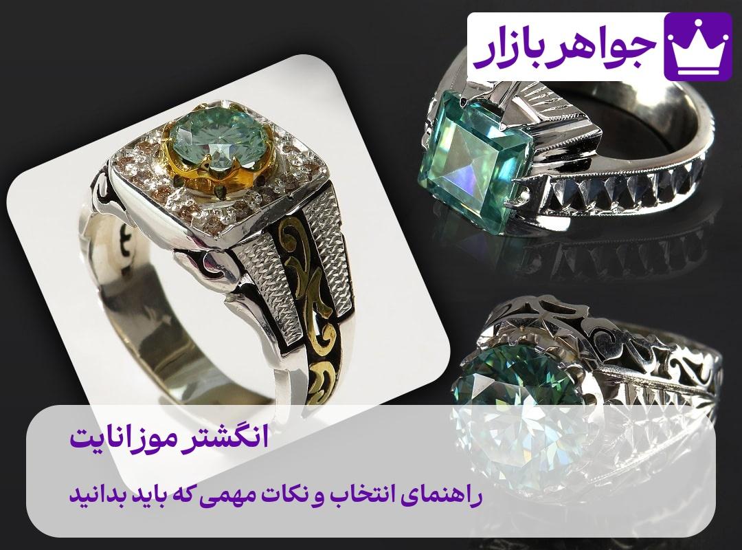 راهنمای انتخاب انگشتر موزانایت 💍 نکات مهمی که باید بدانید❗️ عکس انگشتر موزانایت لاکچری اصل با قیمت باورنکردنی
