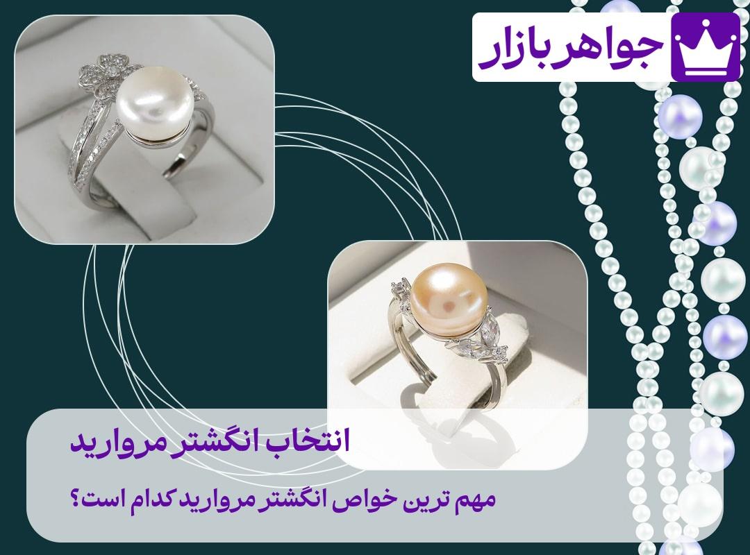 نکات مهم برای انتخاب انگشتر مروارید چیست ❓ و مهمترین خواص انگشتر کدام است؟ عکس انگشتر مروارید لاکچری اصل با قیمت باورنکردنی و فاکتور خرید مروارید اصل
