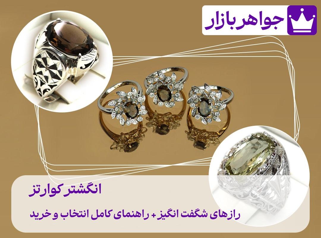 رازهای شگفتانگیز انگشتر کوارتز 🔴 (راهنمای کامل) خواص فواید و نحوه استفاده انگشتر کوارتز زنانه و انگشتر کوارتز مردانه را بشناسید