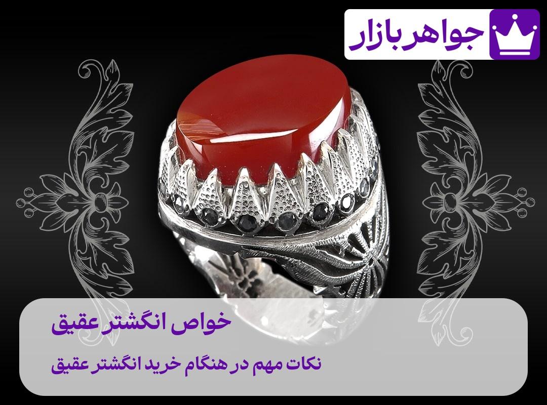 خواص انگشتر عقیق 💥 گوهری با هزاران فایده 😍 راهنمای جامع و کاربردی فواید انگشتر عقیق خواص انگشتر عقیق در احادیث و روایات چیست گنجینهای از معارف الهی در انگشتر عقیق نهفته است