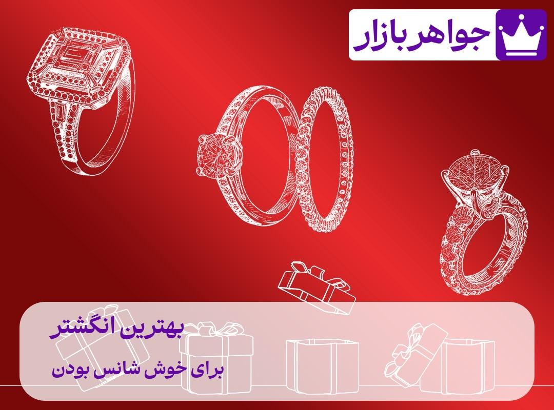 بهترین انگشتر برای خوش شانس بودن 💥 جواهری که زندگی شما را تغییر میدهد بهترین انگشتر برای خوش شانس بودن انگشتر عقیق، انگشتر فیروزه و انگشتر یاقوت